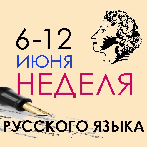 Неделя русского языка